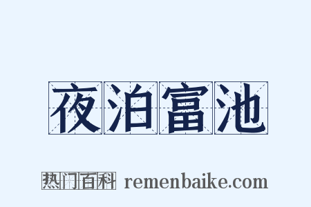 夜泊富池是什么意思的图片